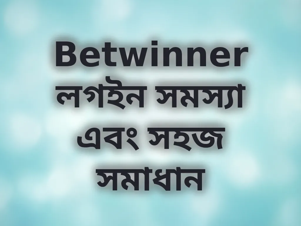 লগইন সমস্যা সমাধান