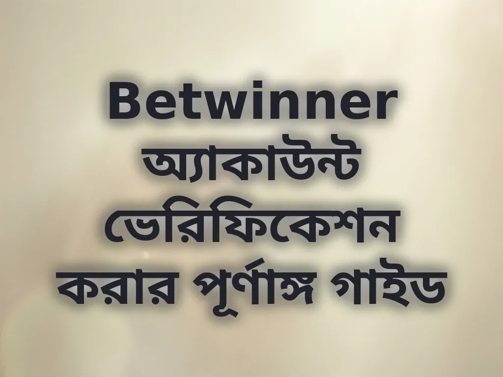 অ্যাকাউন্ট ভেরিফিকেশন